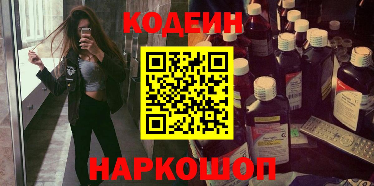 Кодеин напиток Lean (лин)  Вход с VPN  Краснознаменск 